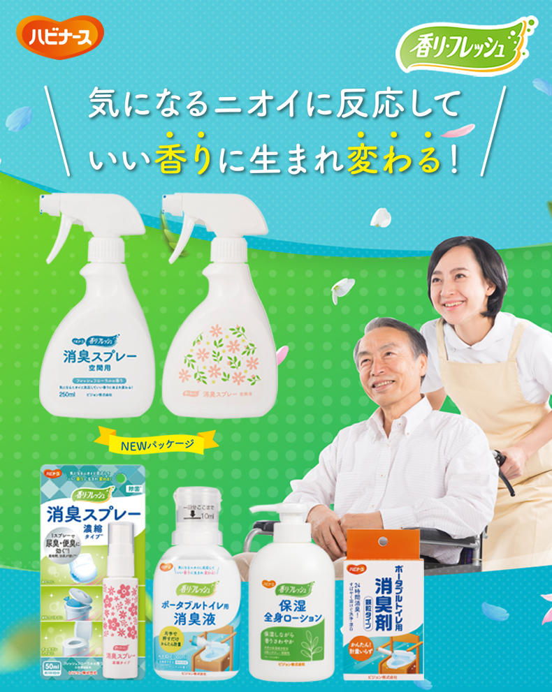 気になるニオイに反応していい香りに生まれ変わる！香リ・フレッシュ。