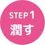 STEP1 潤す
